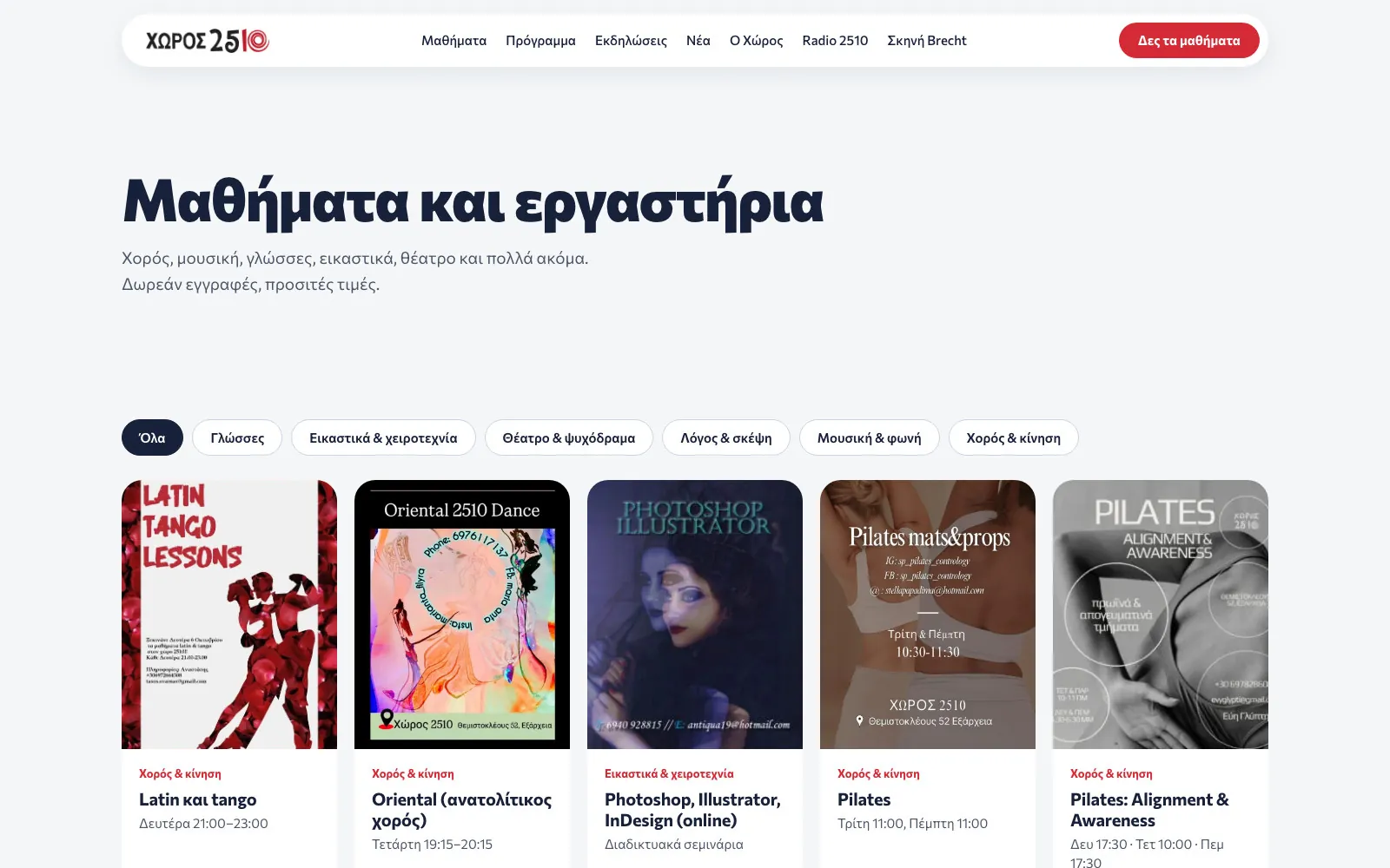 Η λίστα των μαθημάτων με τα φίλτρα