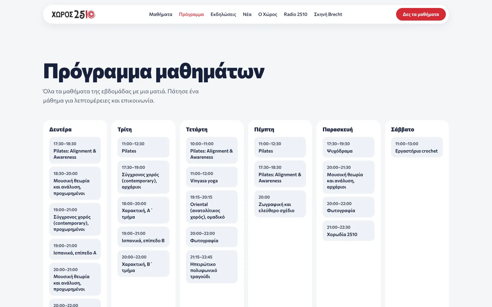 Το πρόγραμμα της εβδομάδας