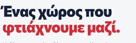 Ο τίτλος της αρχικής: Ένας χώρος που φτιάχνουμε μαζί