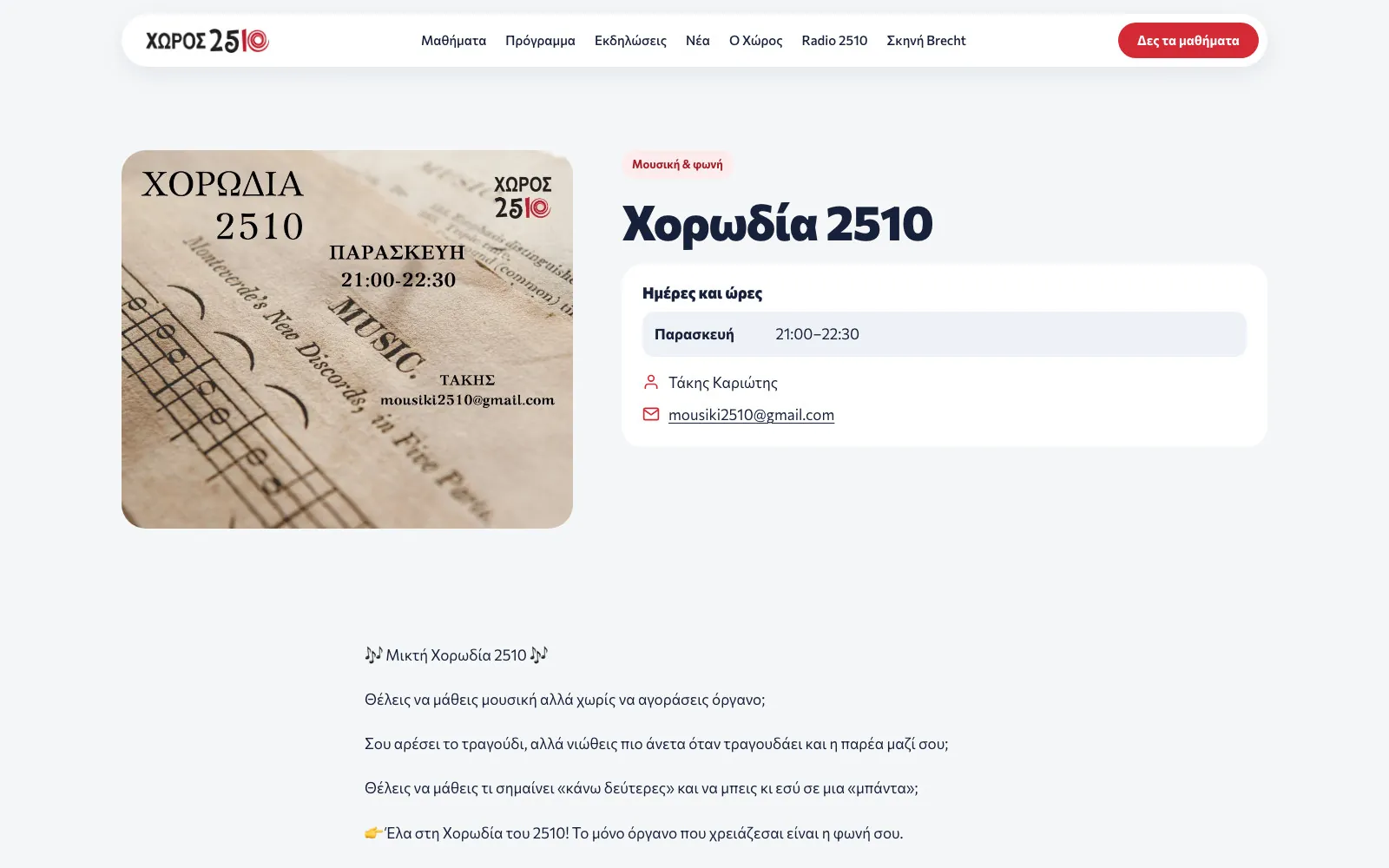 Η σελίδα του μαθήματος Χορωδία 2510