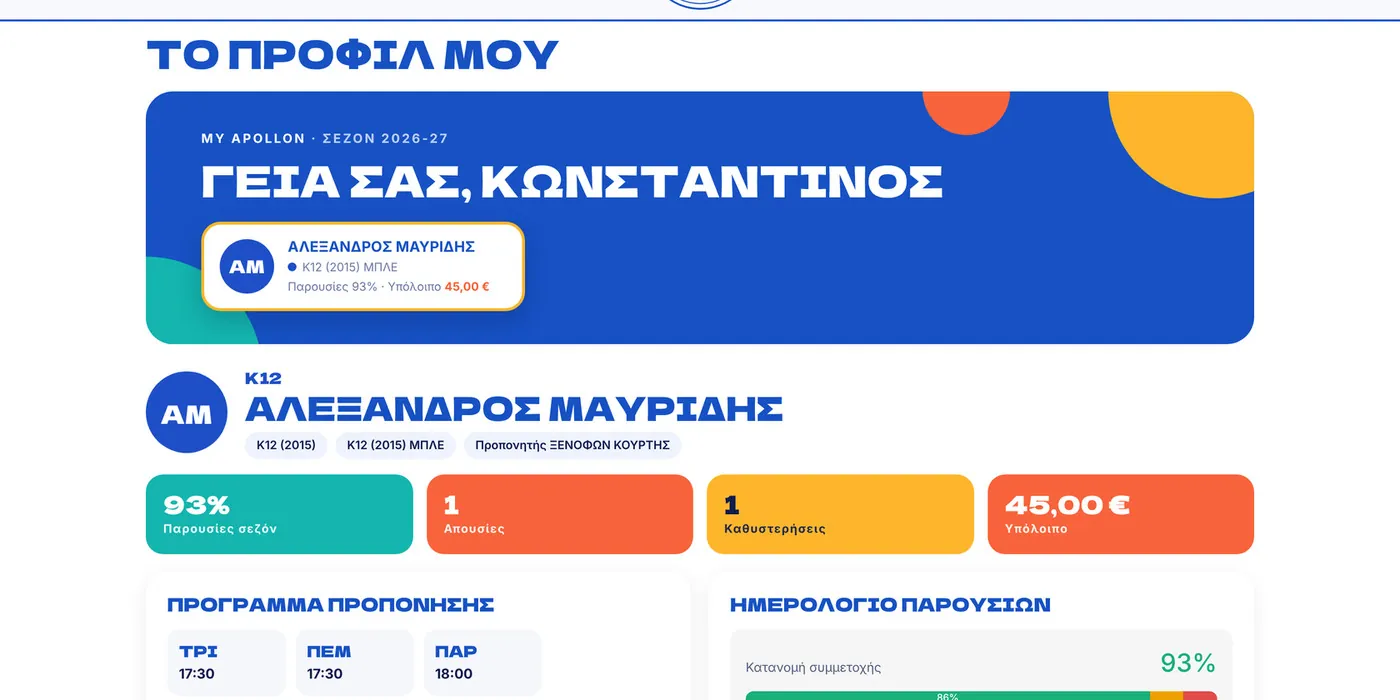 Το προφίλ γονέα στο My Apollon
