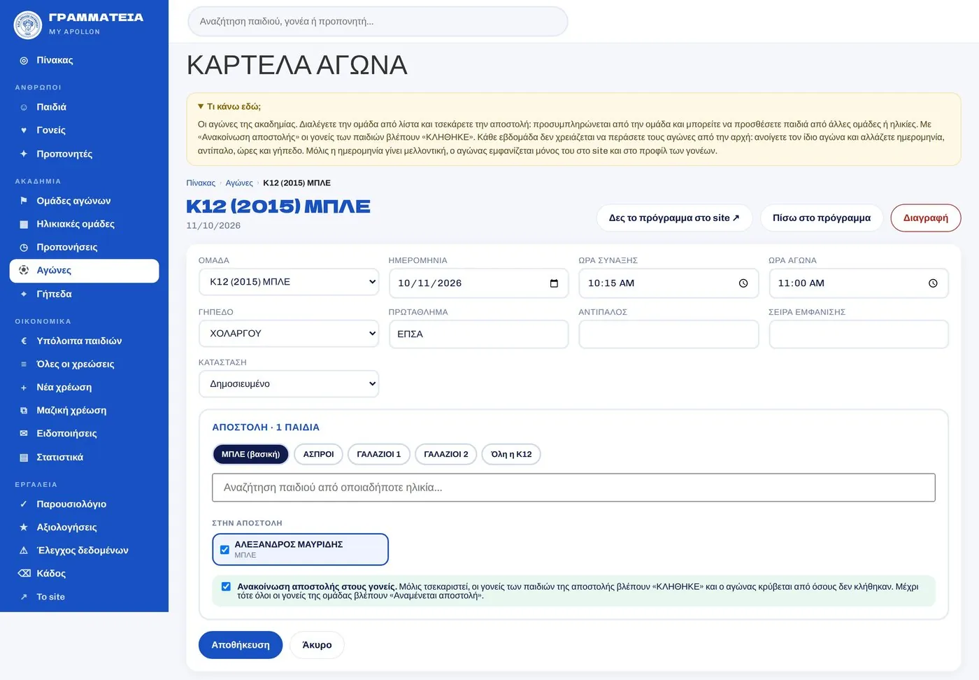 Η καρτέλα αγώνα με την αποστολή