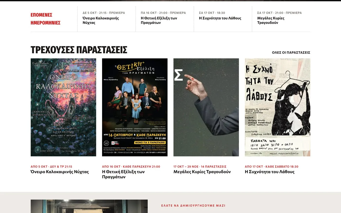Η ενότητα Επόμενες ημερομηνίες και οι τρέχουσες παραστάσεις στην αρχική