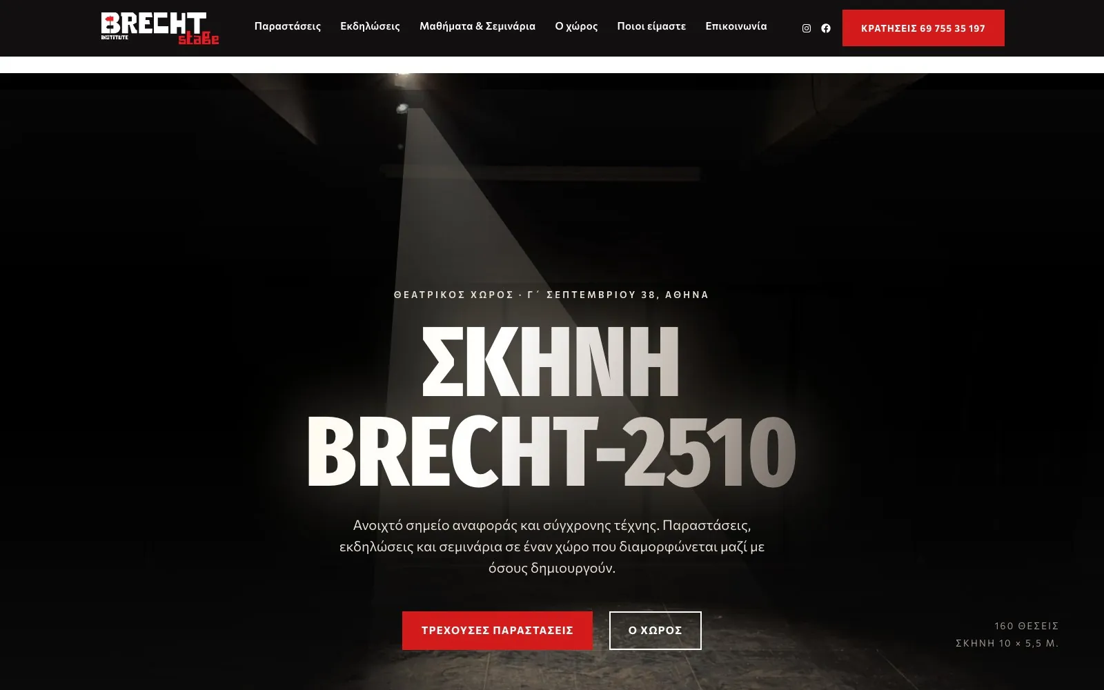 Η αρχική σελίδα του brechtheatre.gr σε desktop