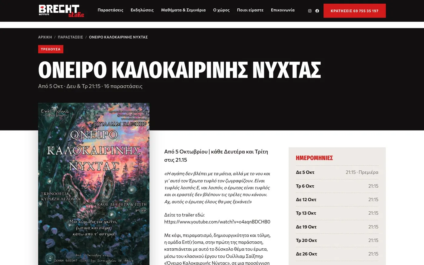 Η σελίδα της παράστασης Όνειρο Καλοκαιρινής Νύχτας