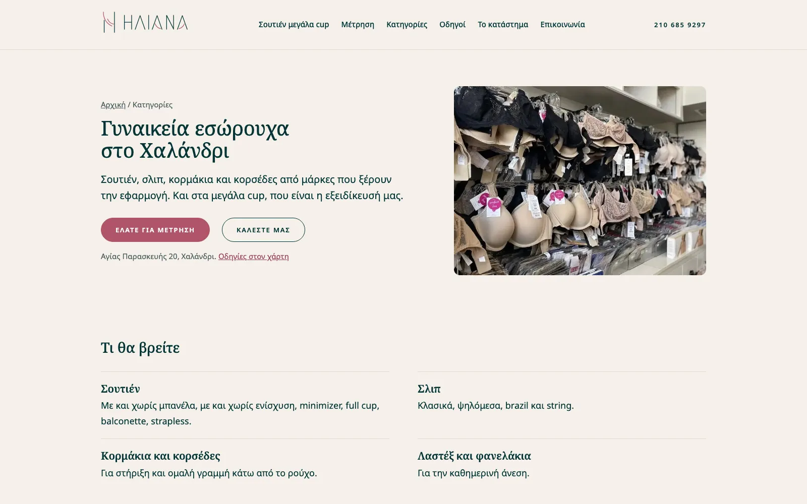 Η σελίδα Γυναικεία εσώρουχα
