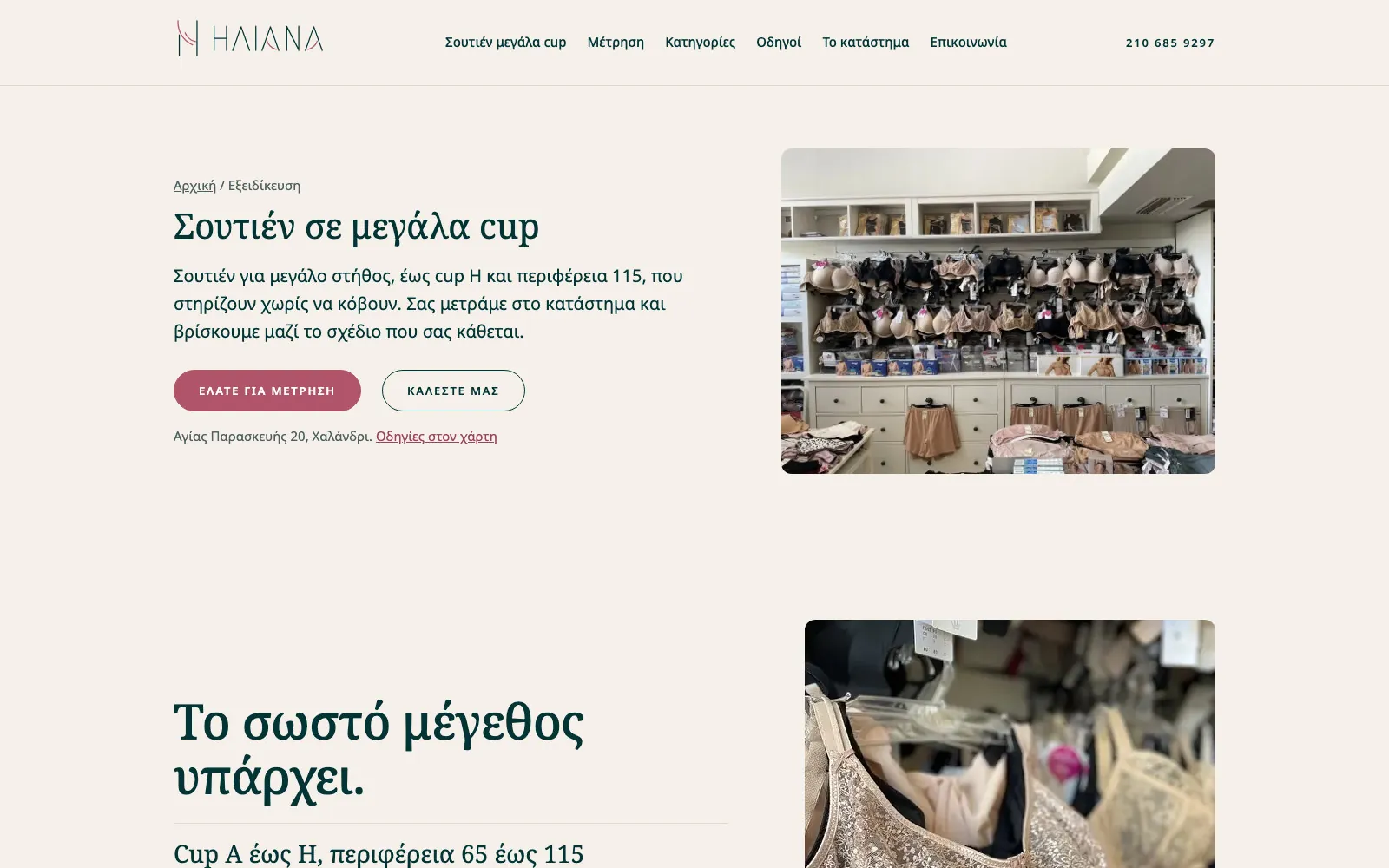 Η σελίδα Σουτιέν σε μεγάλα cup