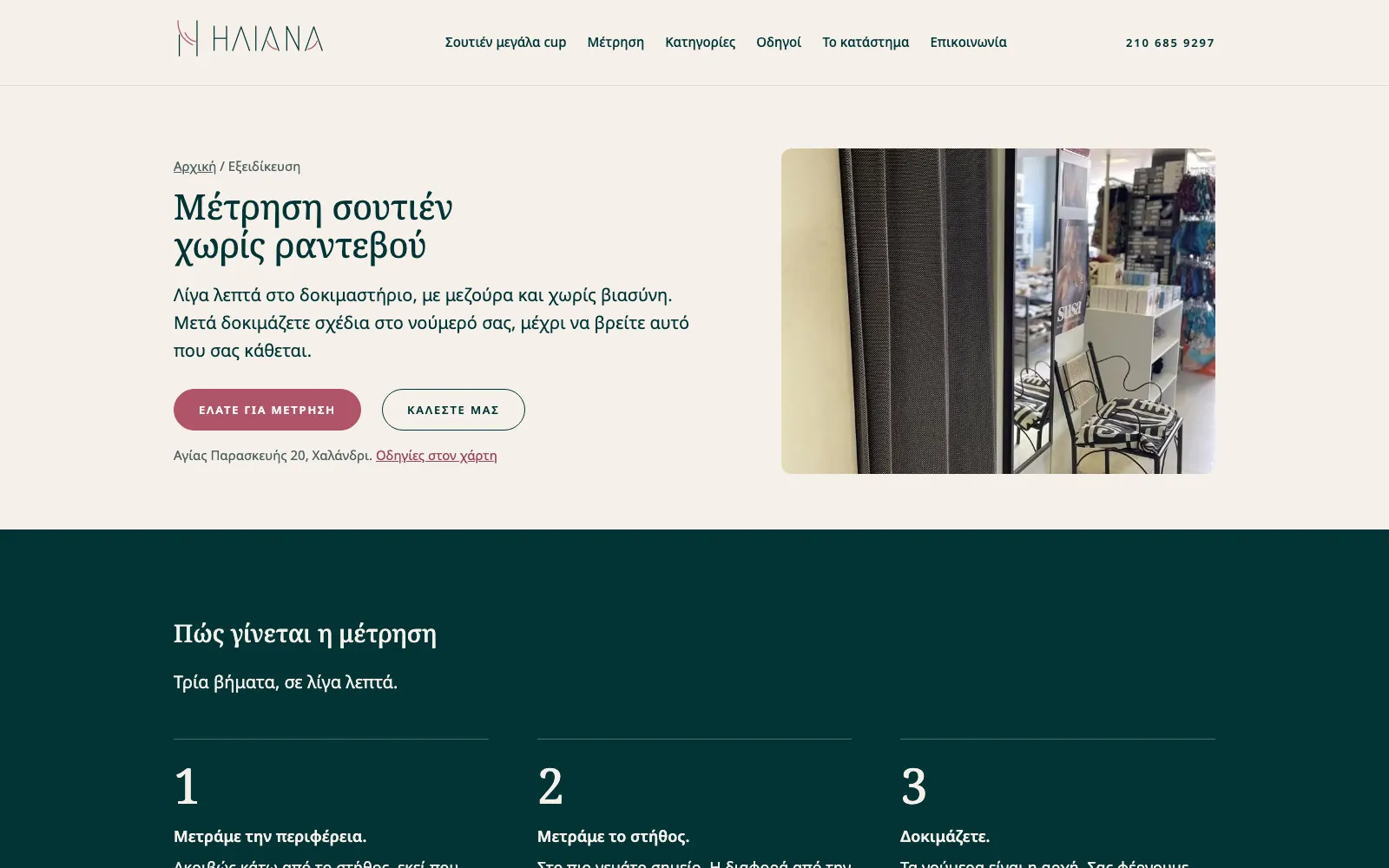 Η σελίδα Μέτρηση σουτιέν χωρίς ραντεβού