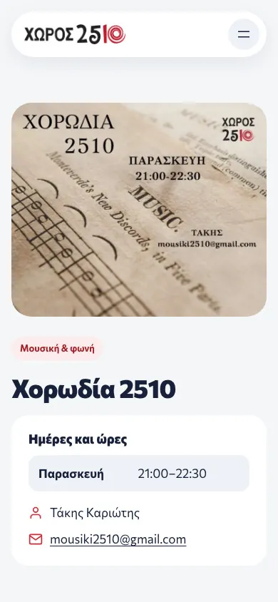 Η σελίδα του μαθήματος Χορωδία 2510 σε κινητό