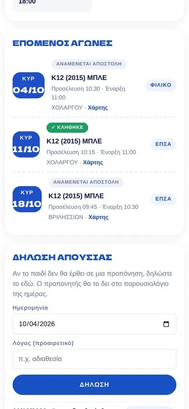 Επόμενοι αγώνες με την ένδειξη κλήθηκε