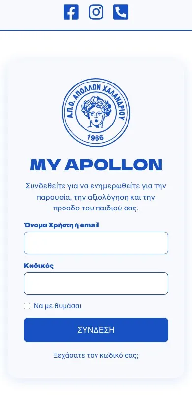 Η σύνδεση στο My Apollon