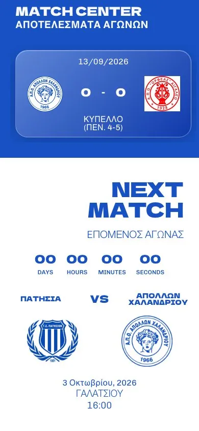 Το match center σε κινητό