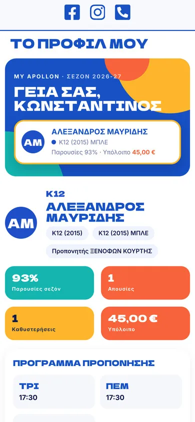 Το προφίλ γονέα στο My Apollon σε κινητό