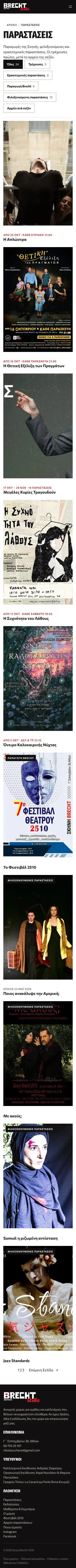 Οι παραστάσεις σε κινητό
