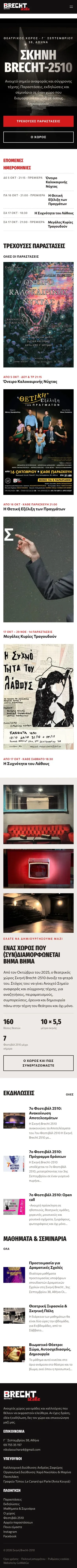 Η αρχική του brechtheatre.gr σε κινητό