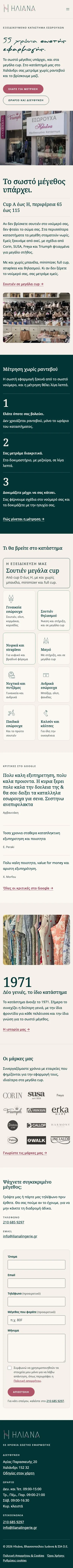 Η αρχική του ilianalingerie.gr σε κινητό