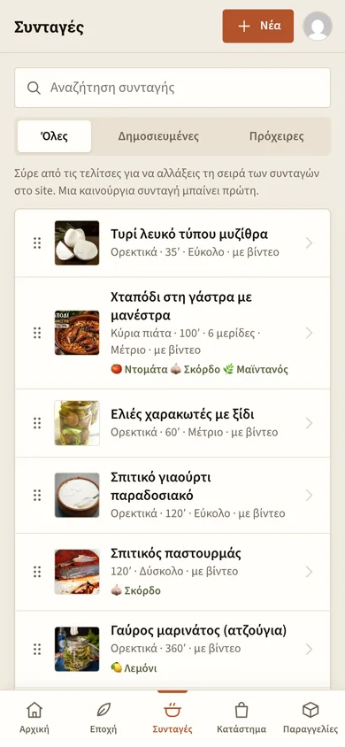 Οι συνταγές στον Πάγκο σε κινητό