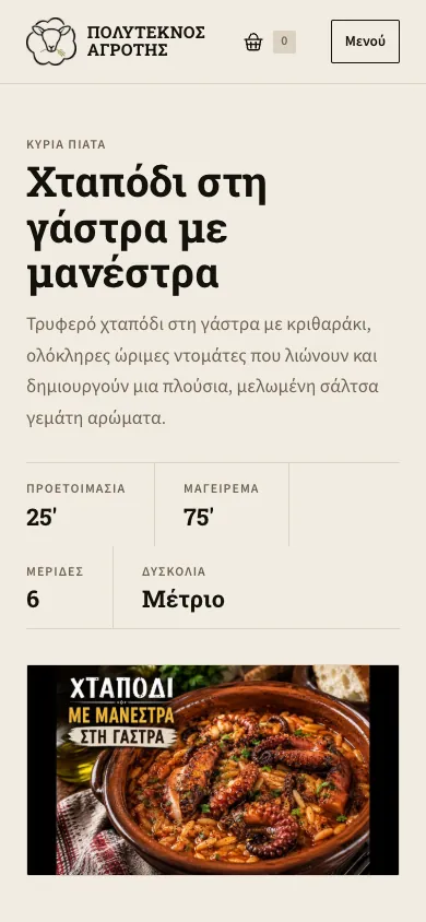 Μία συνταγή σε κινητό