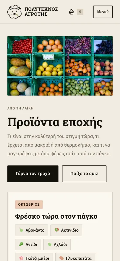 Τα προϊόντα εποχής σε κινητό
