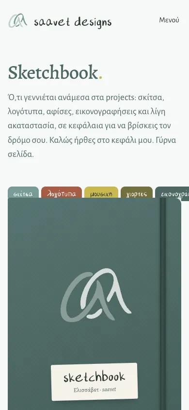 Το sketchbook σε κινητό