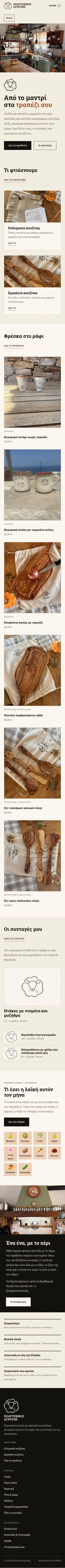 Το e-shop Πολύτεκνος Αγρότης σε κινητό