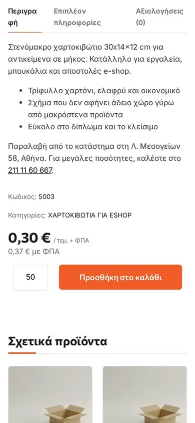Η σελίδα προϊόντος σε κινητό με ποσότητα 50