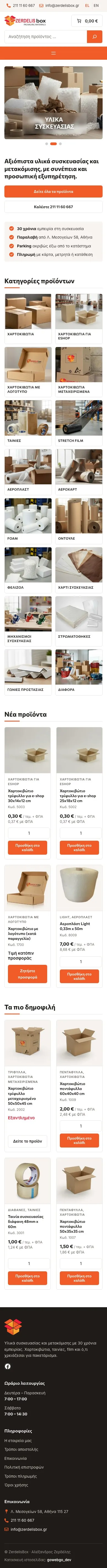 zerdelisbox.gr σε κινητό