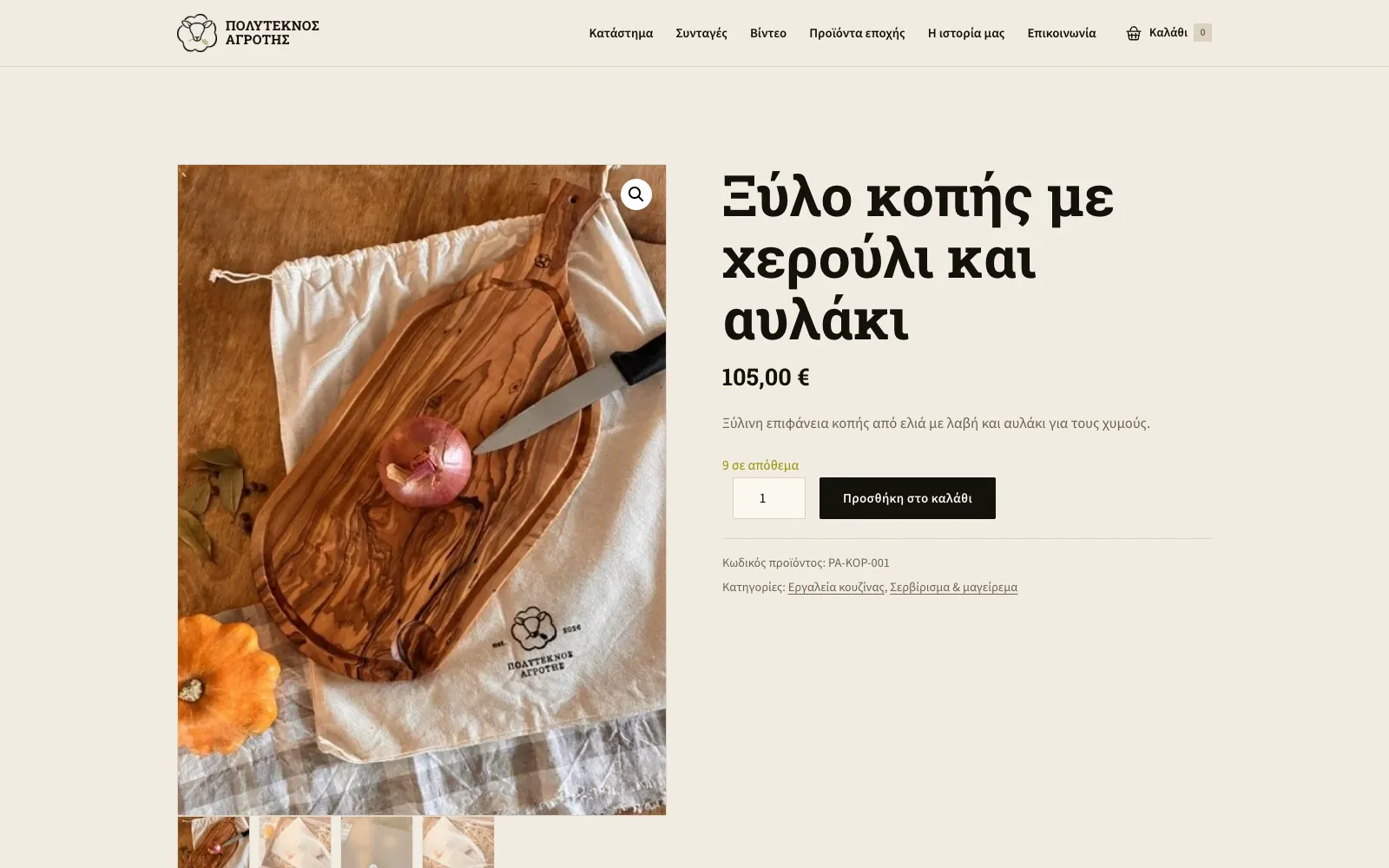 Η σελίδα προϊόντος για το ξύλο κοπής με χερούλι