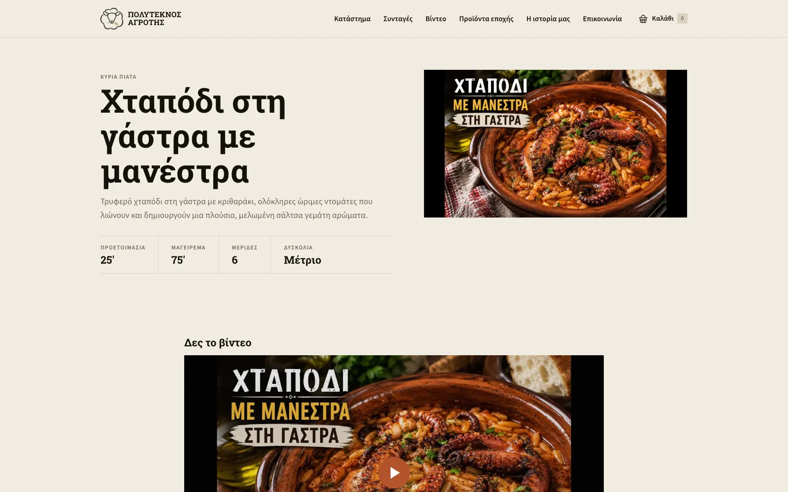 Η συνταγή Χταπόδι στη γάστρα με μανέστρα, με χρόνους και βίντεο