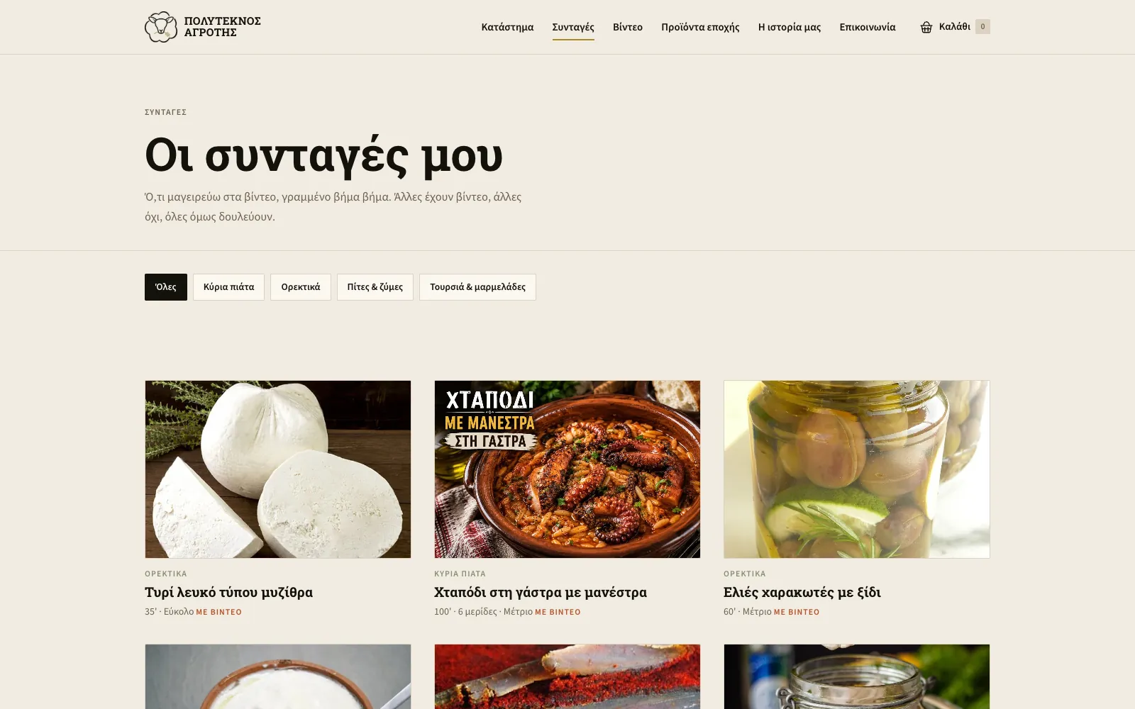 Η σελίδα με όλες τις συνταγές και τις κατηγορίες τους