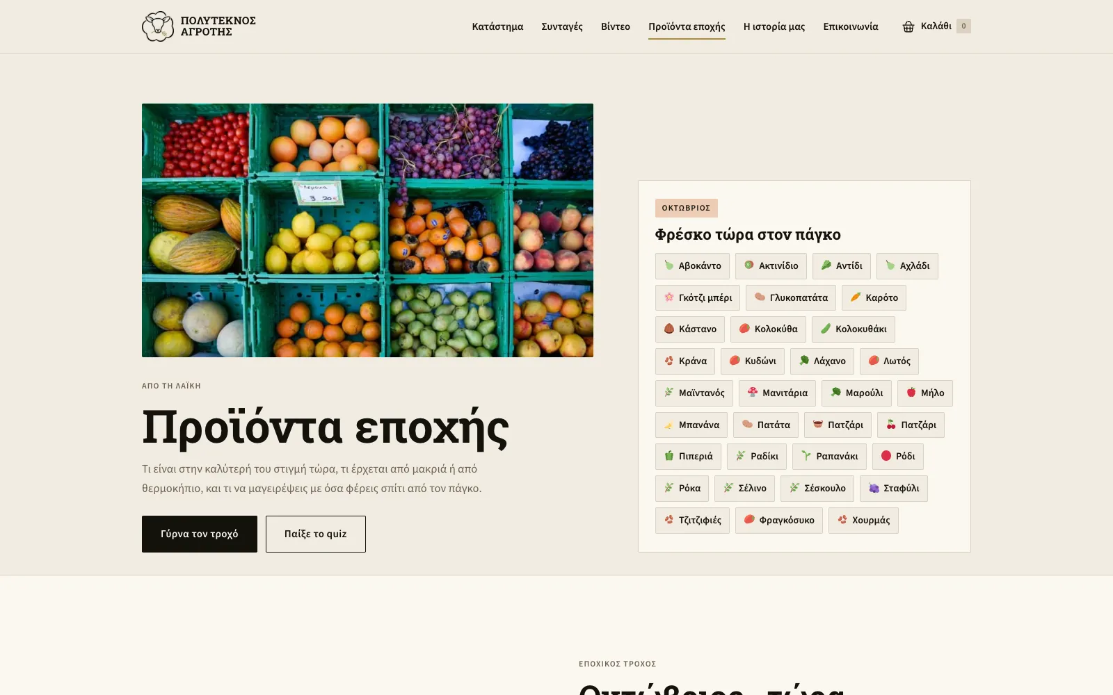 Η σελίδα Προϊόντα εποχής με τα φρέσκα του μήνα