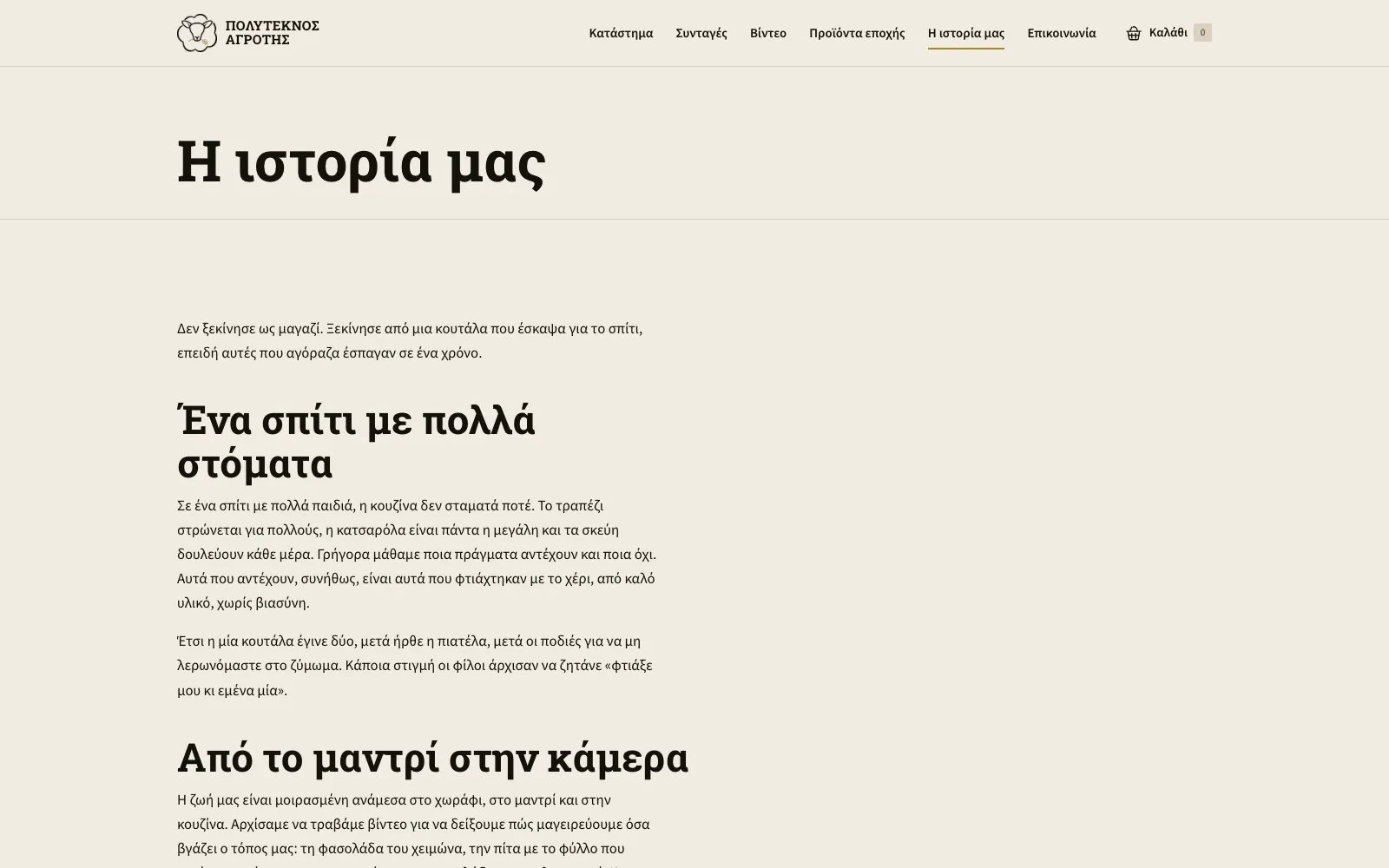 Η σελίδα Η ιστορία μας