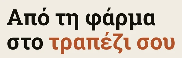 Ο τίτλος της αρχικής: Από τη φάρμα στο τραπέζι σου
