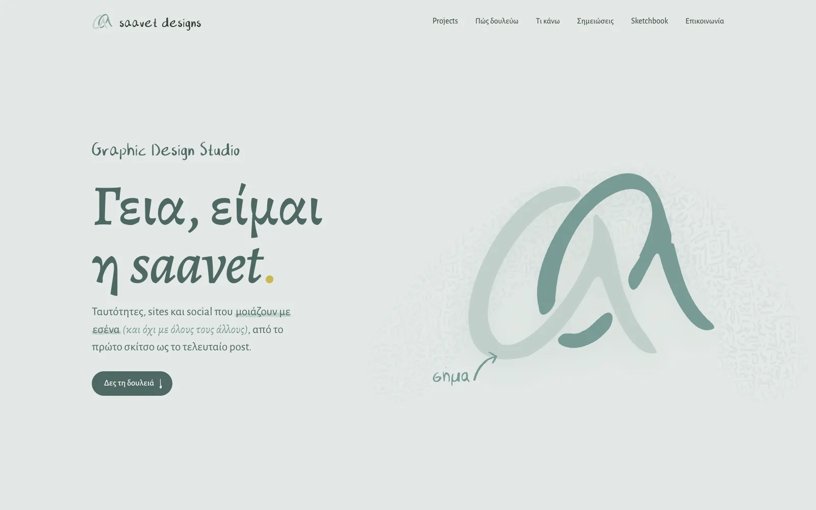 Η αρχική σελίδα του saavetdesigns.com σε desktop