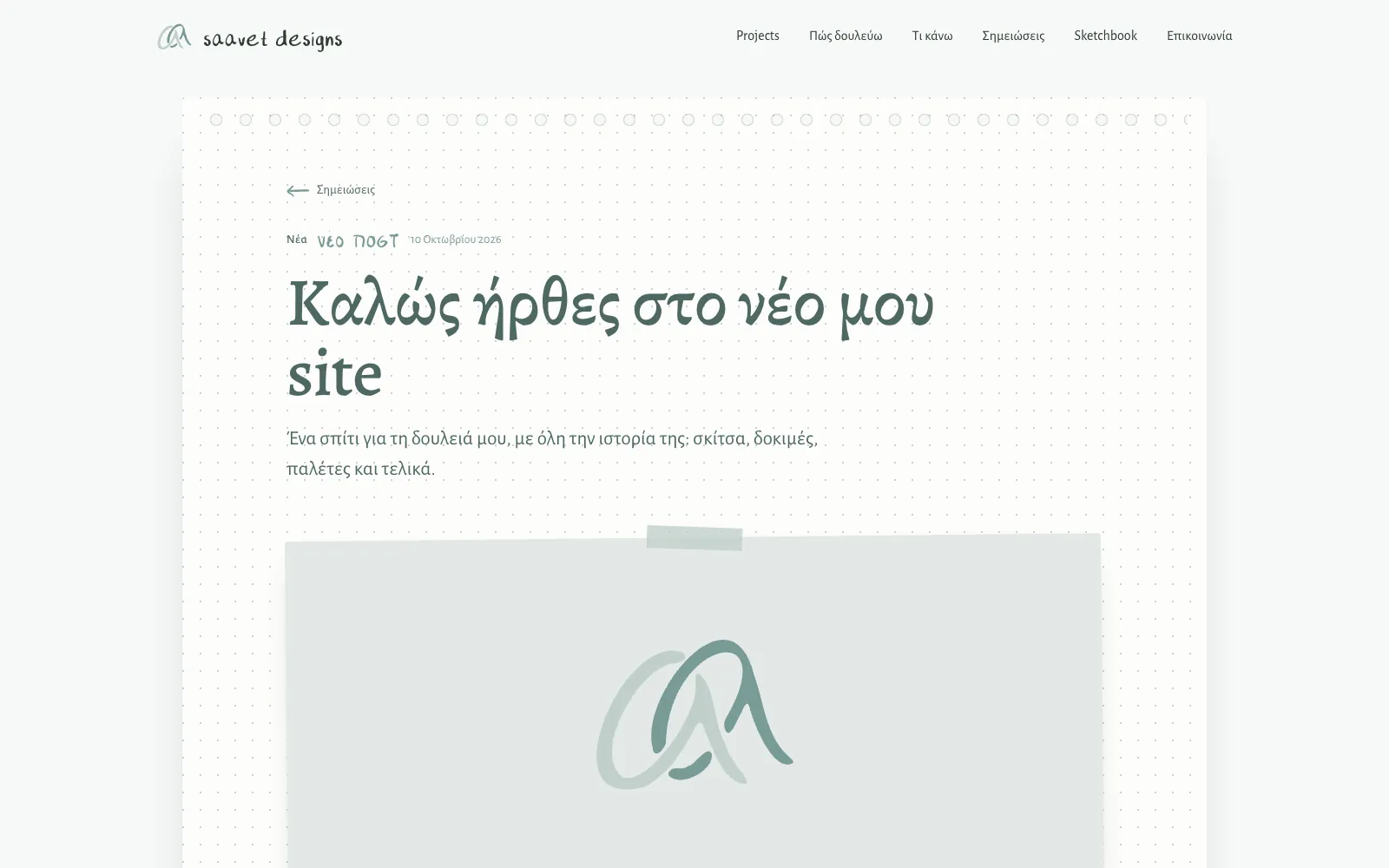 Το άρθρο Καλώς ήρθες στο νέο μου site