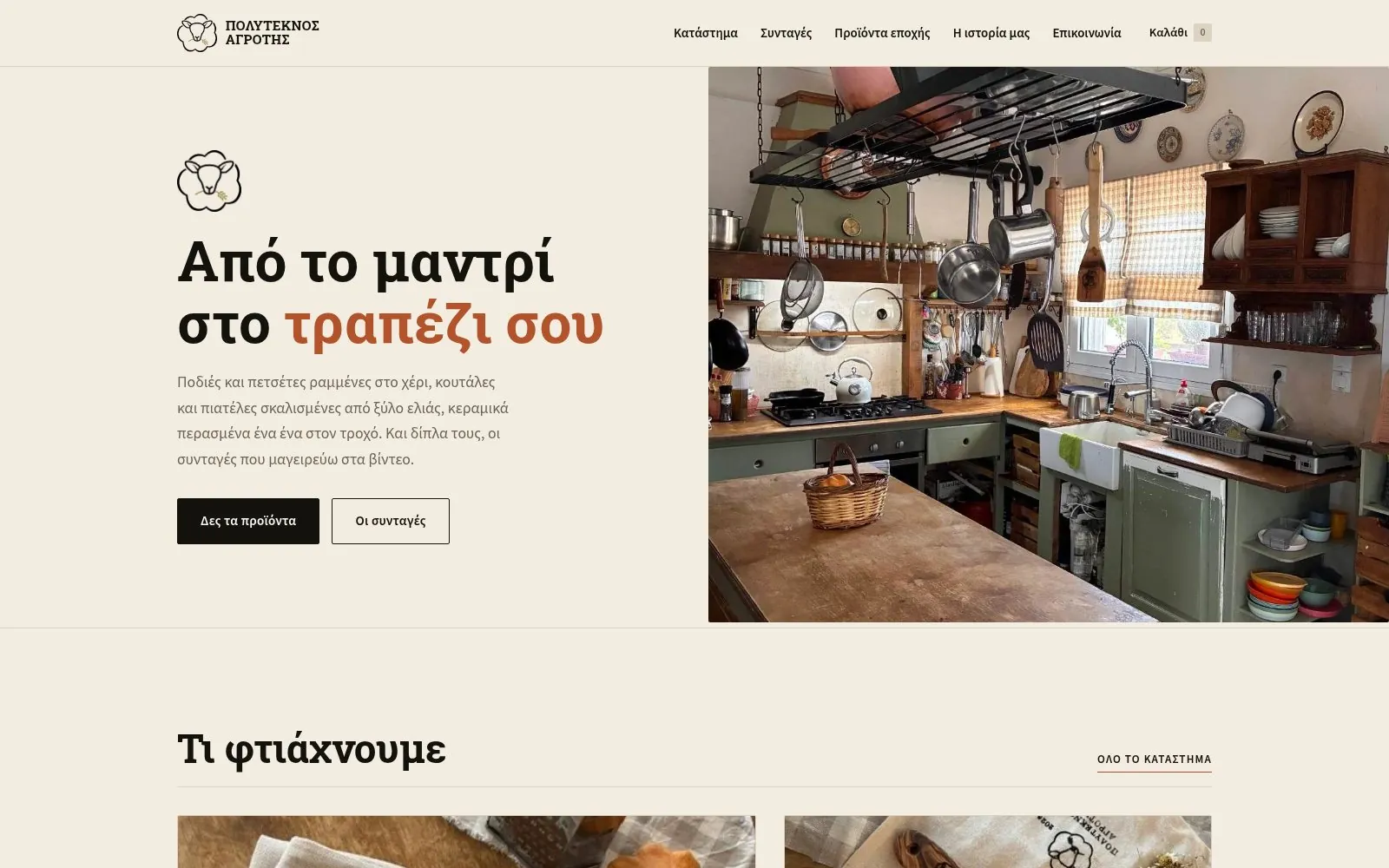 Η αρχική σελίδα του e-shop Πολύτεκνος Αγρότης σε desktop, υπό κατασκευή