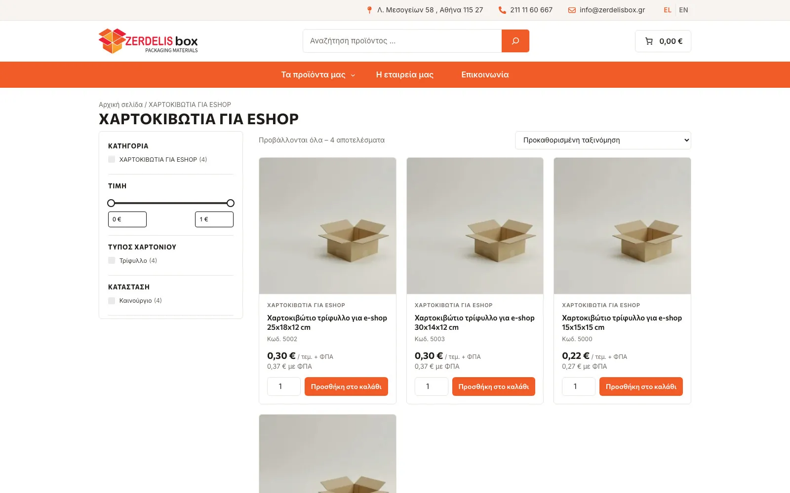 Κατηγορία χαρτοκιβωτίων στο e-shop Zerdelis Box με φίλτρα και τιμές χωρίς και με ΦΠΑ