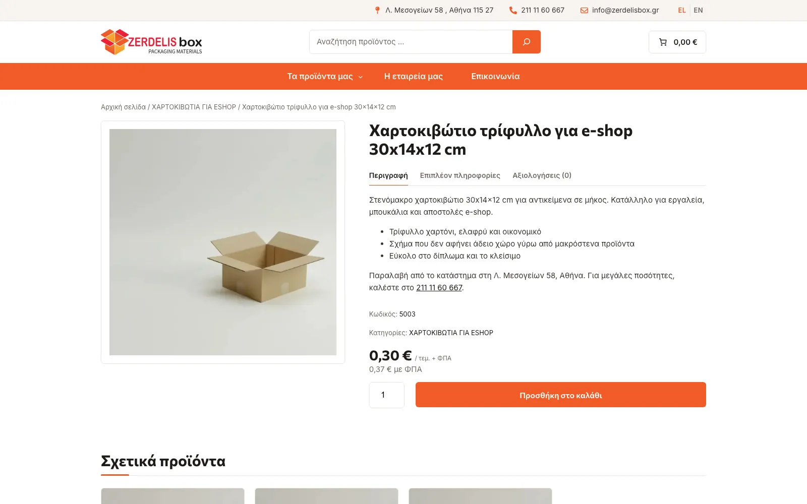 Η σελίδα του προϊόντος Χαρτοκιβώτιο τρίφυλλο για e-shop 30x14x12 cm