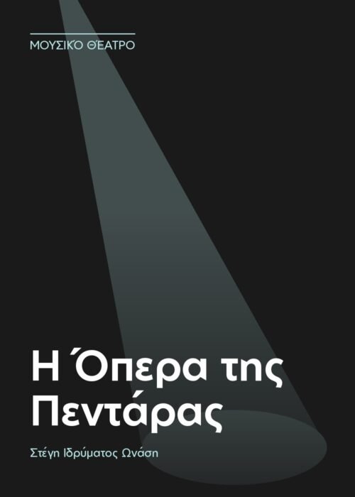 Η Όπερα της Πεντάρας