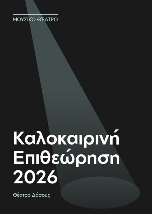 Αφίσα: Καλοκαιρινή Επιθεώρηση 2026