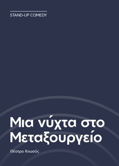 Αφίσα: Μια νύχτα στο Μεταξουργείο