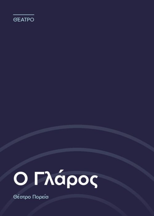 Αφίσα: Ο Γλάρος