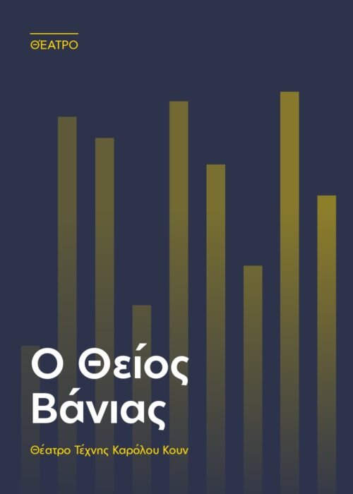 Αφίσα: Ο Θείος Βάνιας