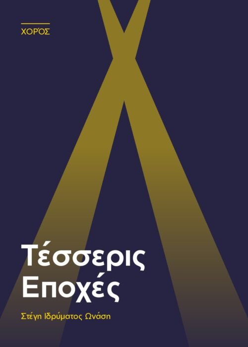 Αφίσα: Τέσσερις Εποχές